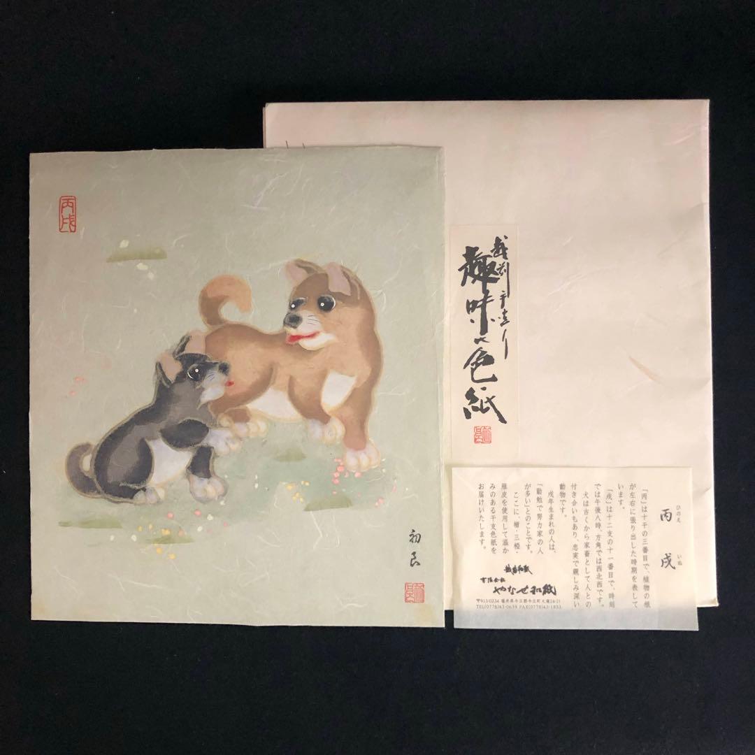 越前和紙 伝統美術工芸品 手づくり 十二支 漉き模様色紙 18枚
