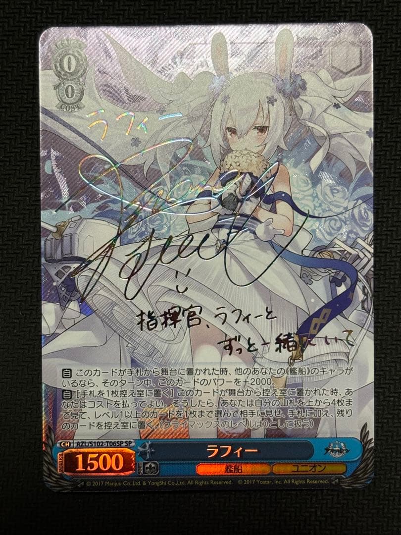 あんしん鑑定有り　ヴァイス　アズールレーン　ラフィー　SP サイン　アズレン
