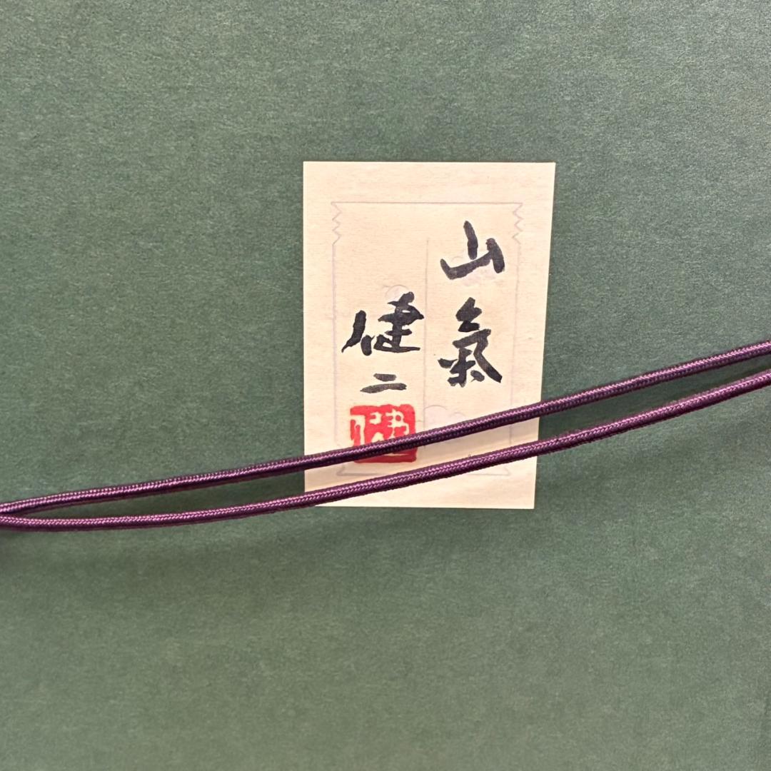 河合健二　日本画　「山氣」　685×610mm