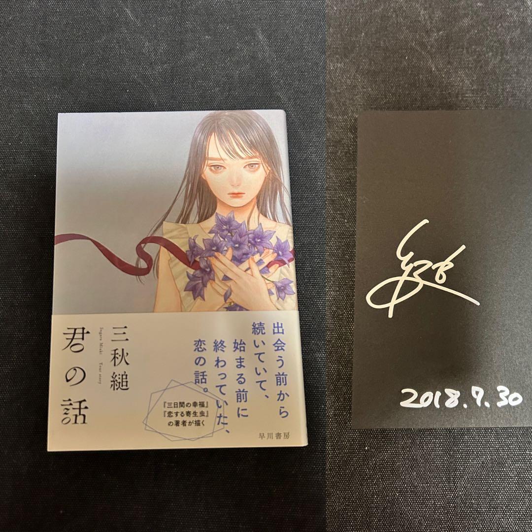 日*1様 【サイン本・単行本】 三秋縋 君の話