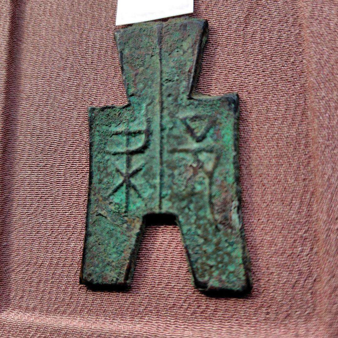 四*人様 方足布　大型　梁邑　古文銭 　春秋戦国　魯　中国 　貨幣