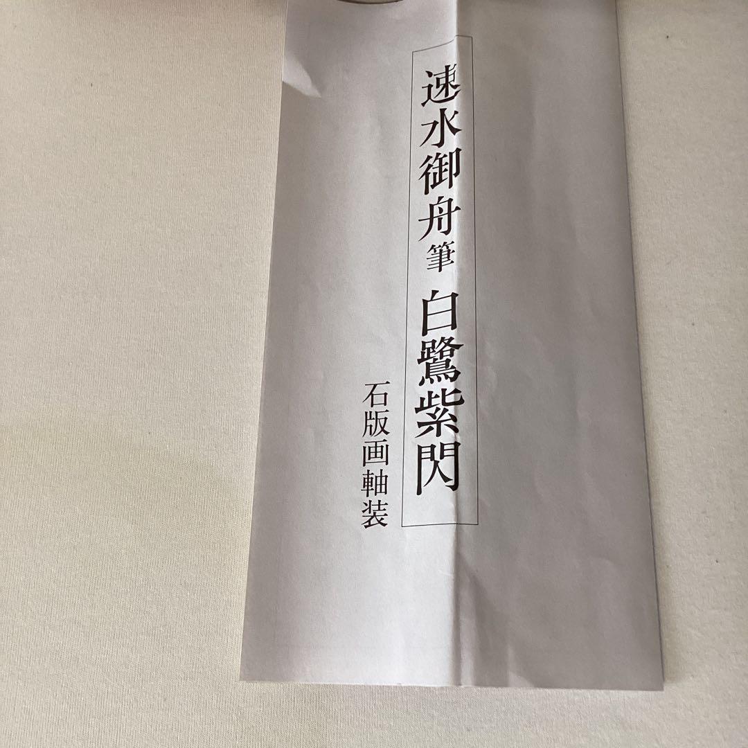 速水御舟筆　白鷺紫閃　石版画軸装　昭和9年制作作品　昭和63年発行　NO61