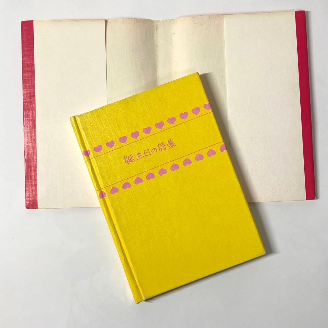 ❁*❁様 【初版】誕生日の詩集 やなせたかし　サンリオ出版　ギフトブック ミニ詩