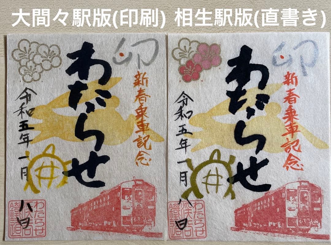 鉄印 わたらせ渓谷鐵道 5年新春 卯 印刷版 手書き版 2枚セット