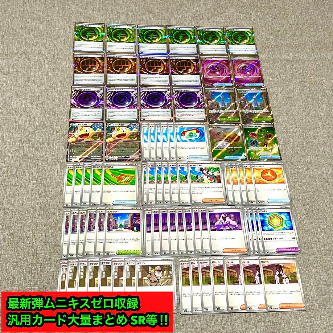 ムニキスゼロ収録/特殊エネルギーR.sr等汎用カード大量まとめ79枚