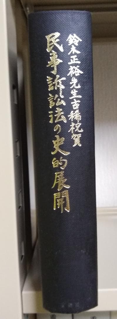 鈴木正裕先生古稀祝賀　民事訴訟法の史的展開