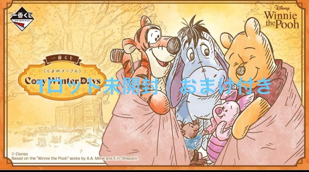 一番くじ〈くまのプーさん〉1ロット