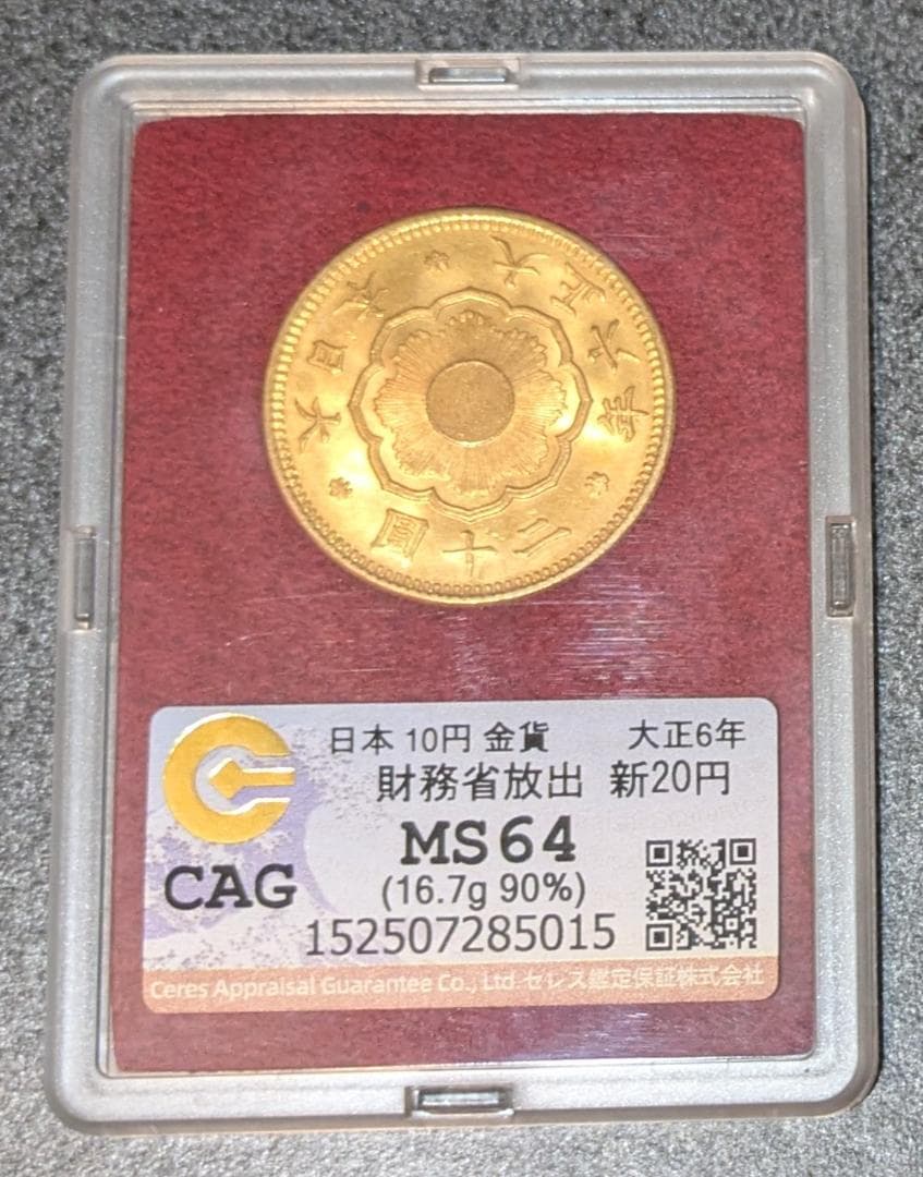 まひる：新二十圓金貨 大正6年 CAG鑑定品 MS64 ケース付き