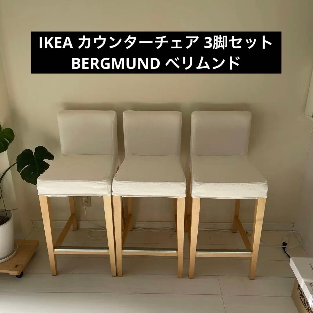 IKEA カウンターチェア 3脚セット　BERGMUND ベリムンド