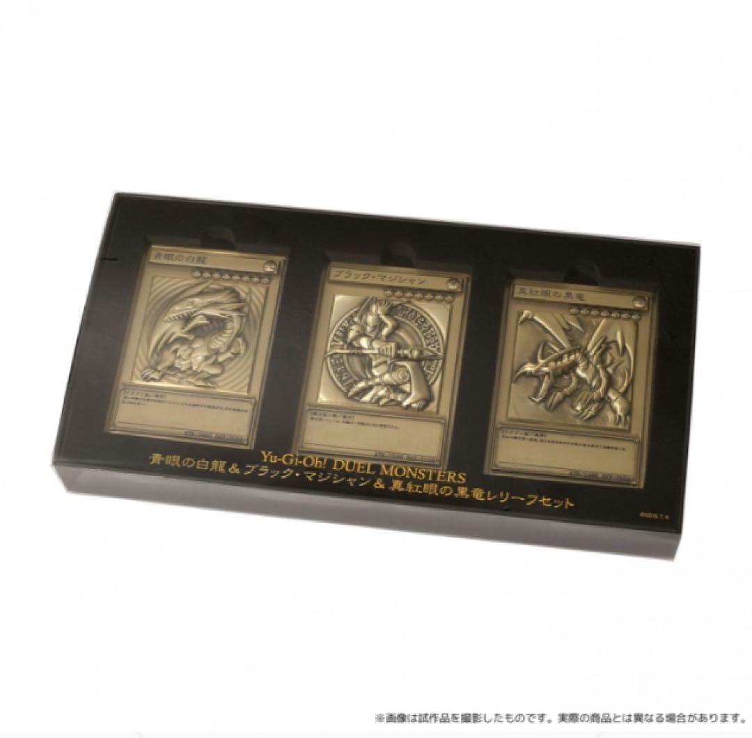 青眼の白龍＆ブラック・マジシャン＆真紅眼の黒竜レリーフセット