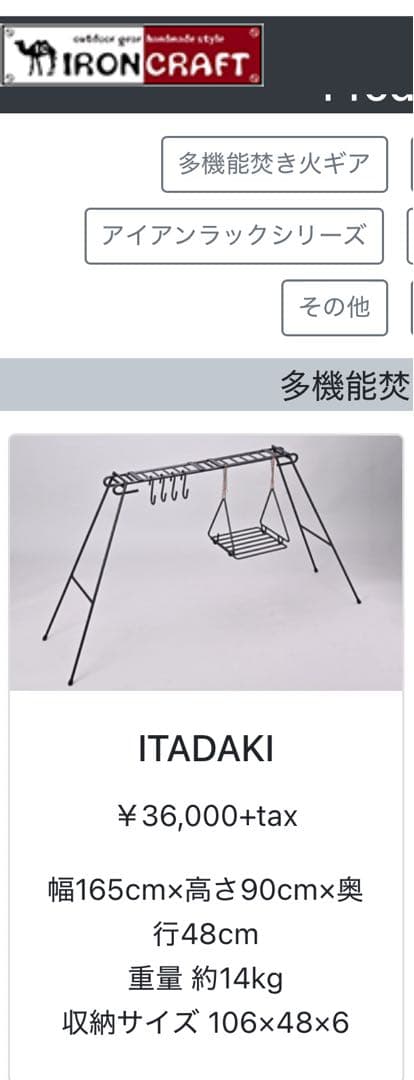 アイアンクラフト イタダキ 中古 焚き火ハンガー ロストル　焚火　ITADAKI