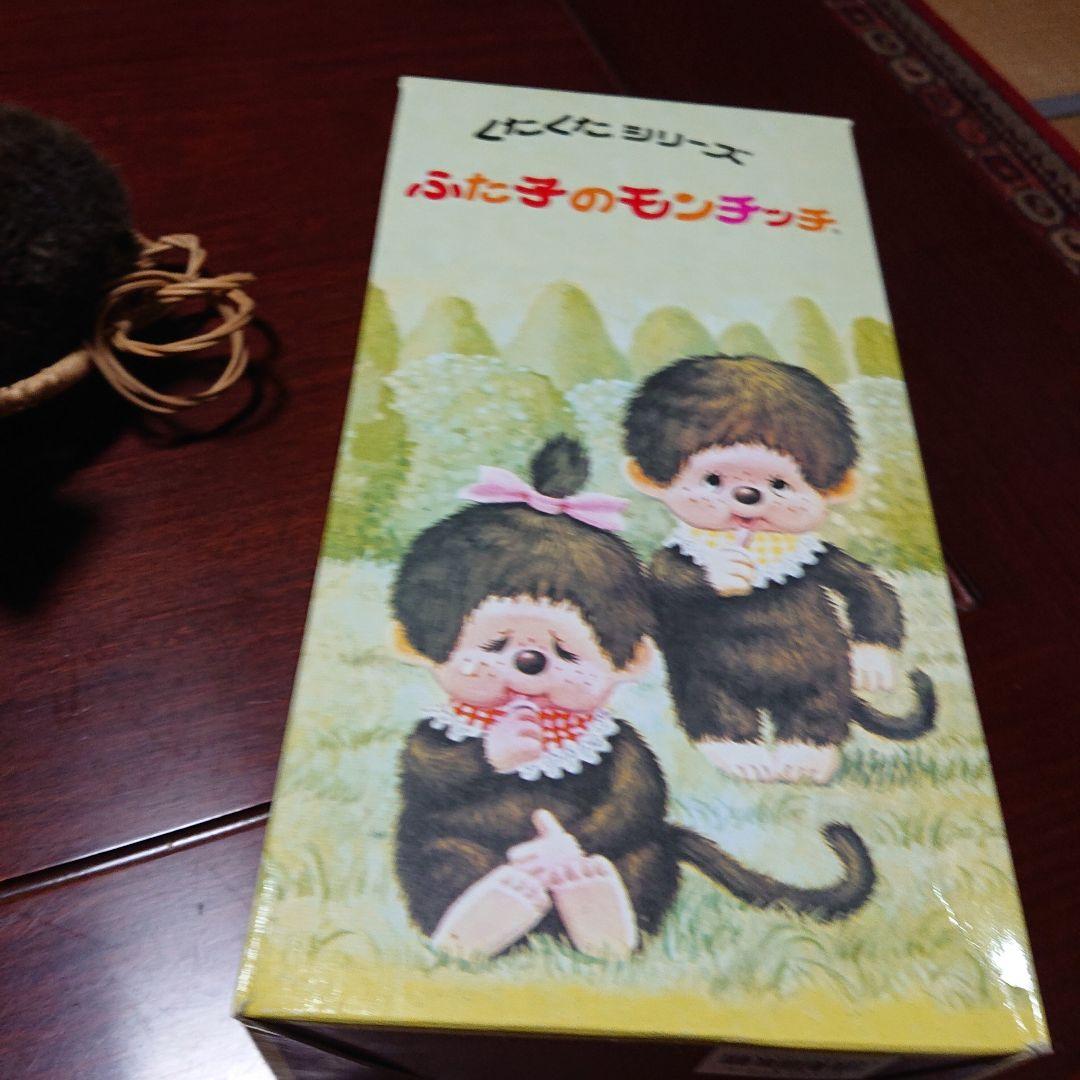 ふた子のモンチッチ バスケット付き