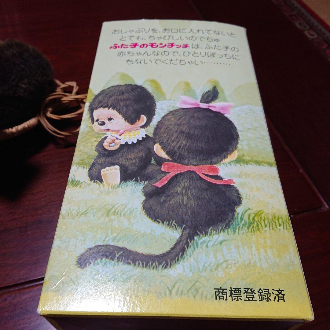 ふた子のモンチッチ バスケット付き