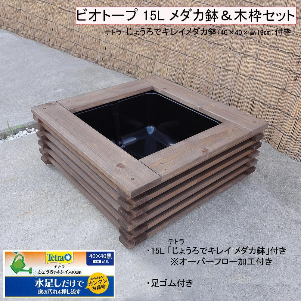 ビオトープ 15L 水キレイメダカ鉢＆木枠セット　メダカ・金魚飼育用