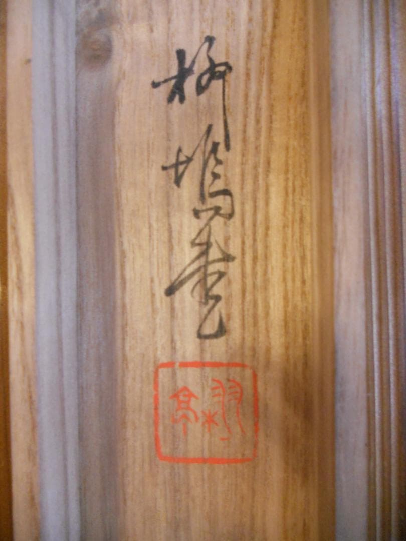 掛け軸 島崎柳塢 松鶴図 絹本 希少 軸装 茶道具 掛軸 です。