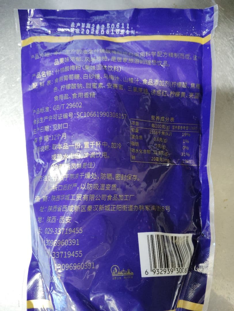 【新品】西安名物 酸梅湯粉