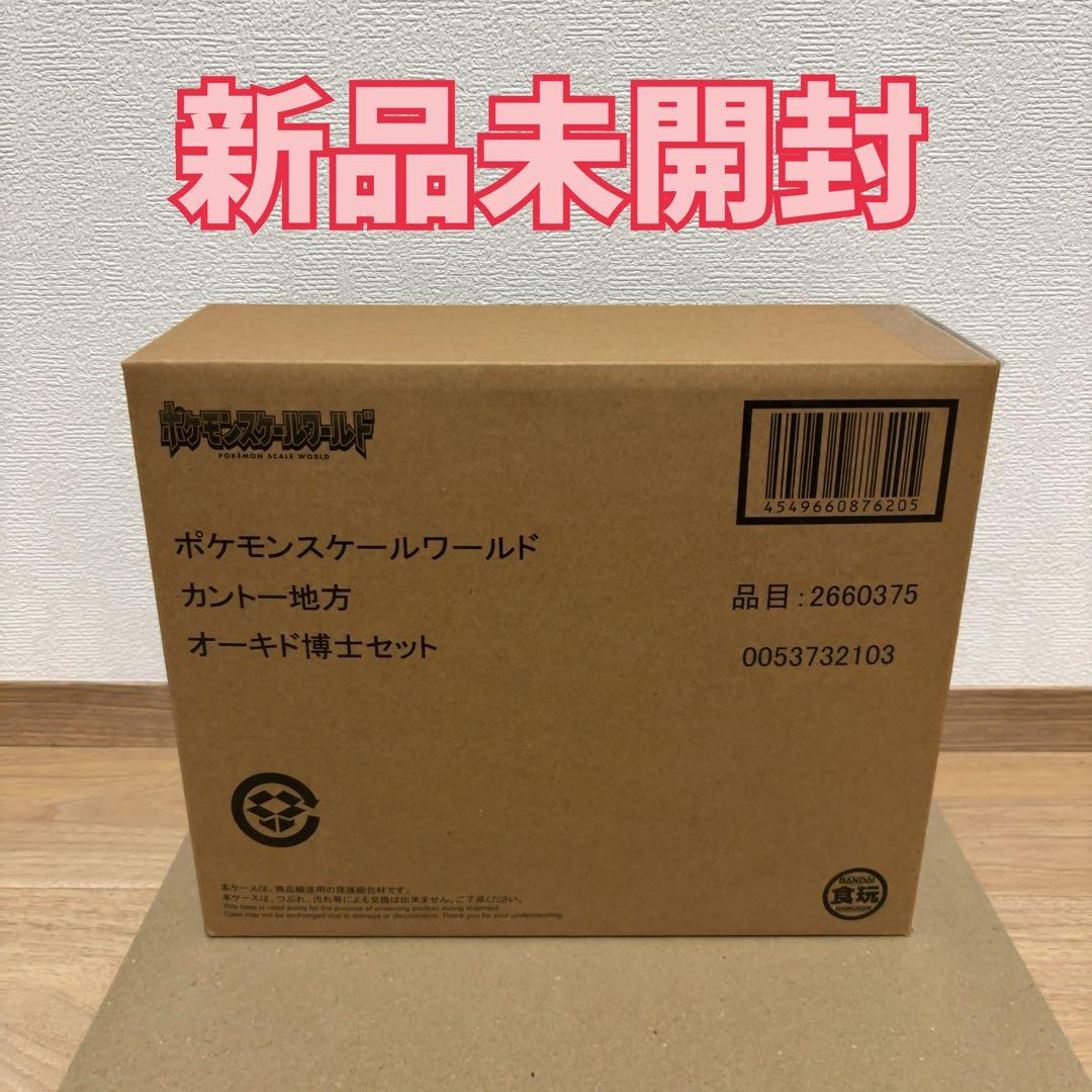 【新品未開封】ポケモンスケールワールド (カントー地方)オーキド博士セット