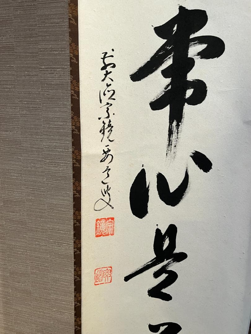 要道筆　茶掛軸　平常心是道　一行　茶道具