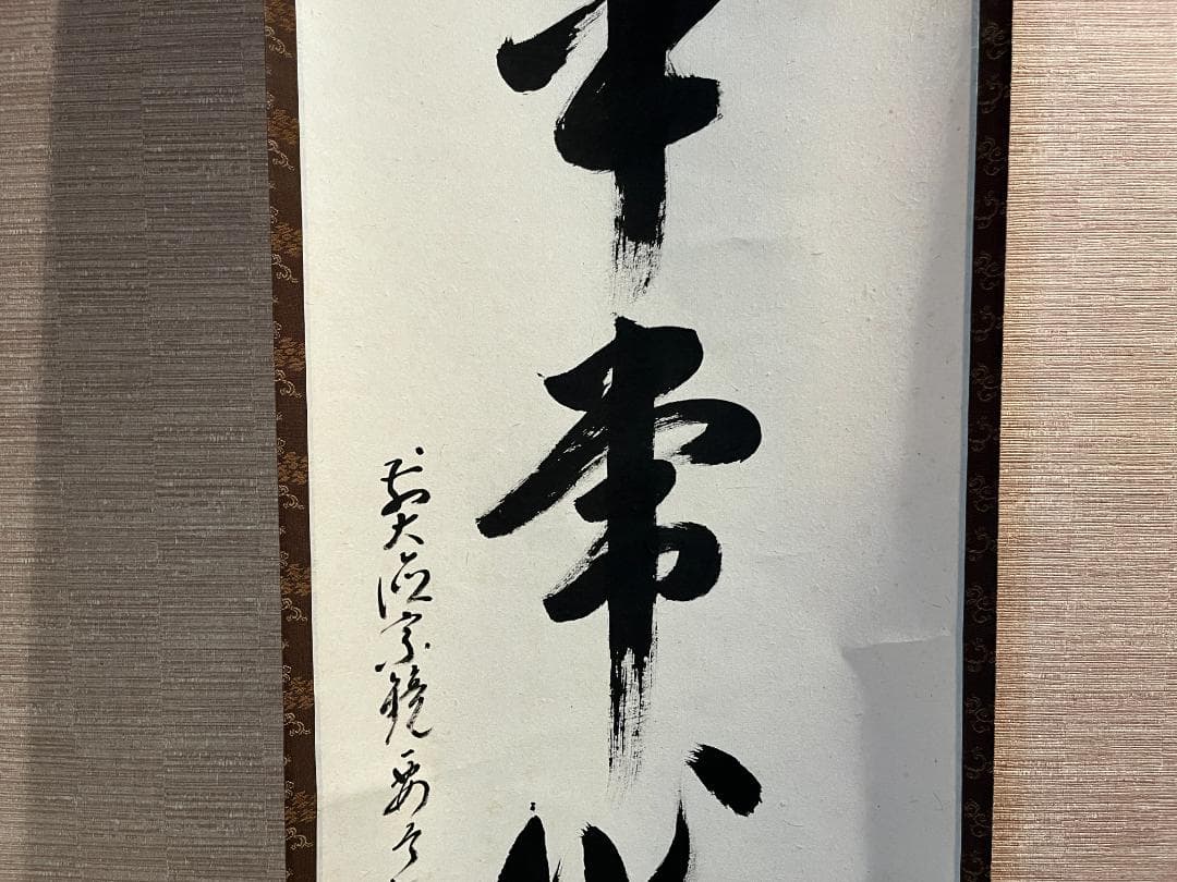 要道筆　茶掛軸　平常心是道　一行　茶道具