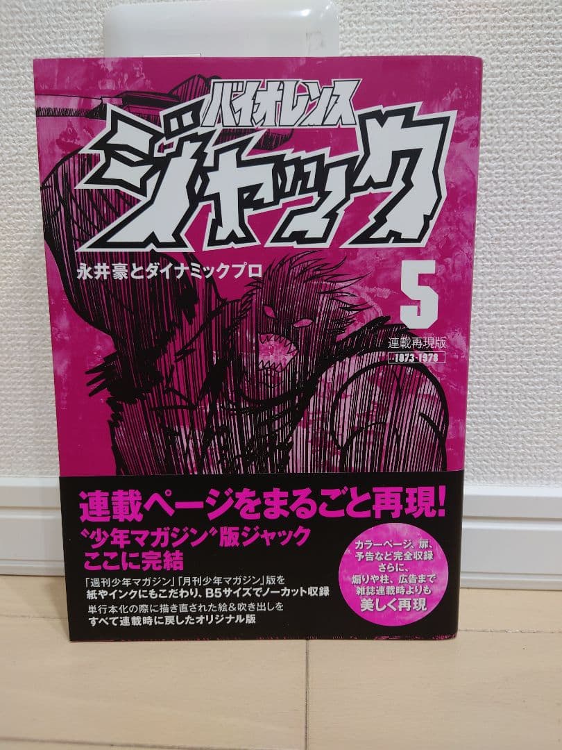 バイオレンスジャック 連載再現版 全巻セット 付き初版