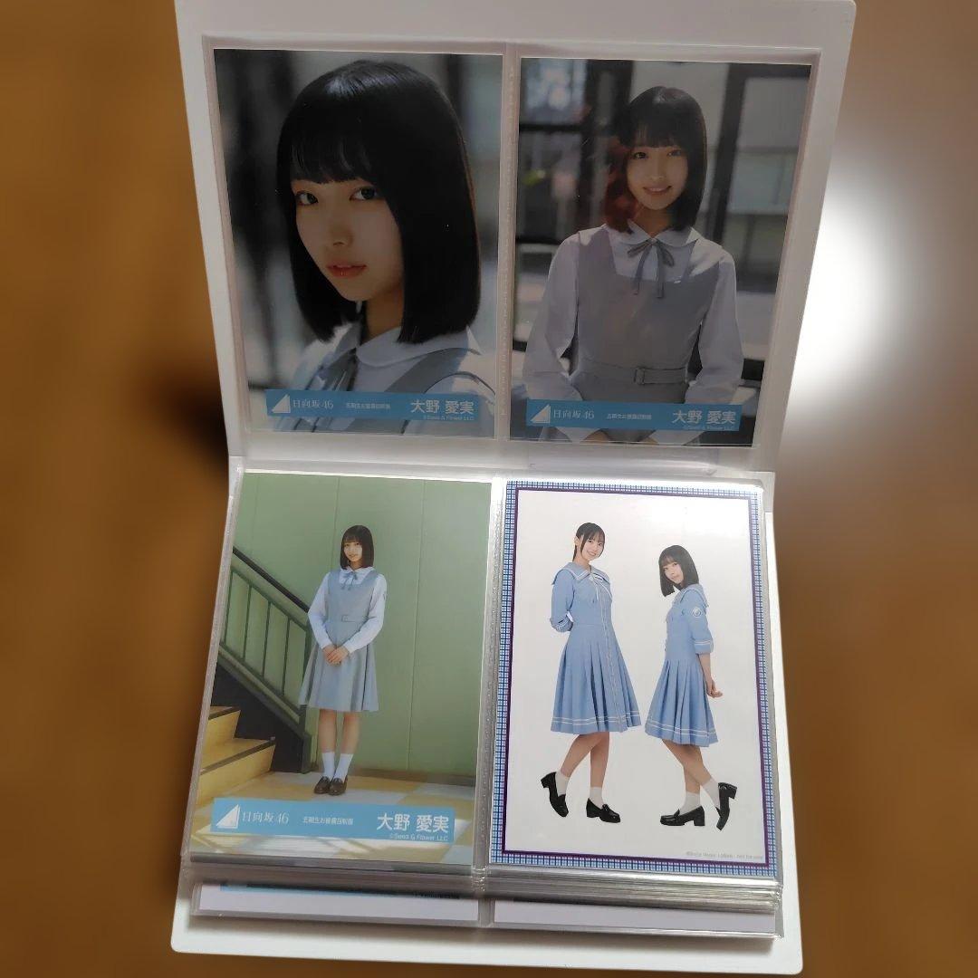 日向坂46 大野愛実　フォトアルバム＋生写真コンプ20種＋その他