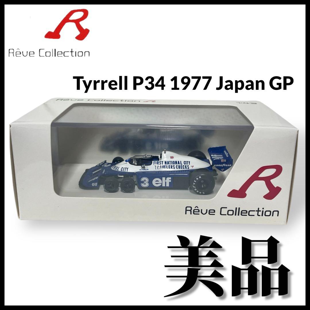 【Rêve Collection】Tyrrell P34 1977 #RC4