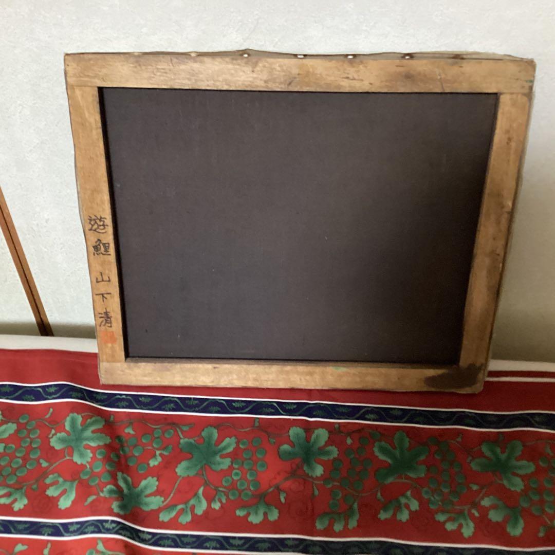 山下清　油彩画　【　遊　鯉　図　】　キャンバス裏側　サイン　印譜有り　 模写