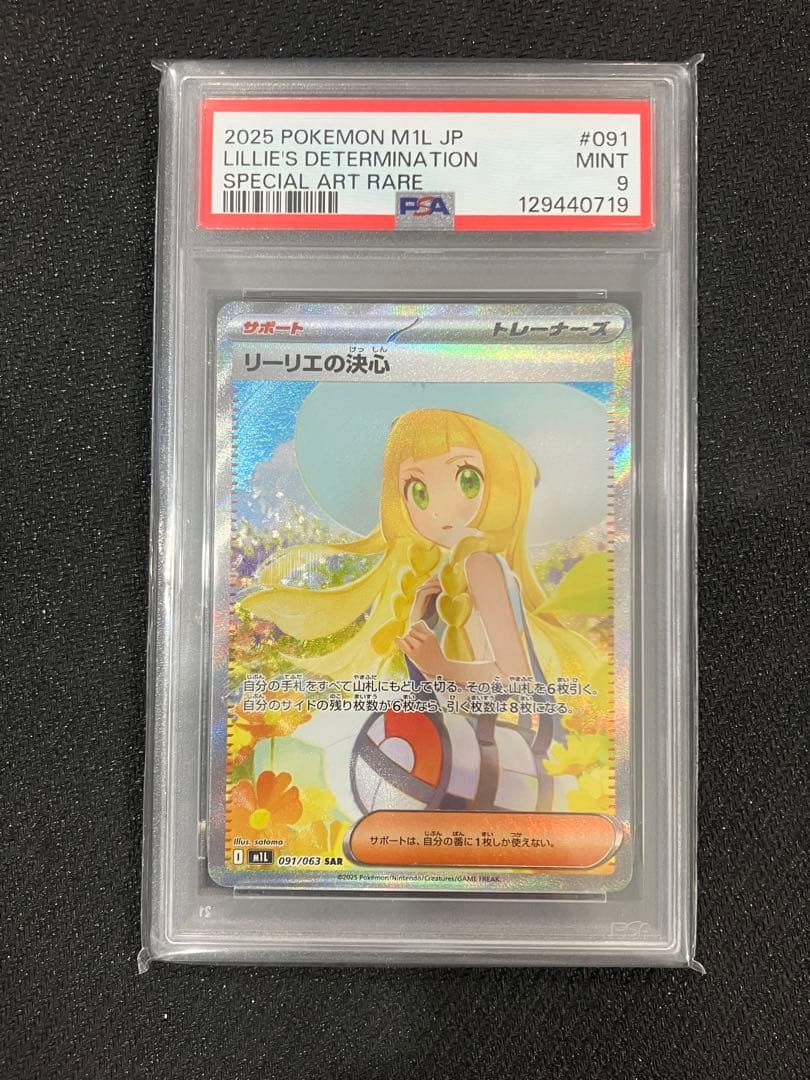 PSA9 リーリエの決心 SAR メガブレイブ　ポケモンカード