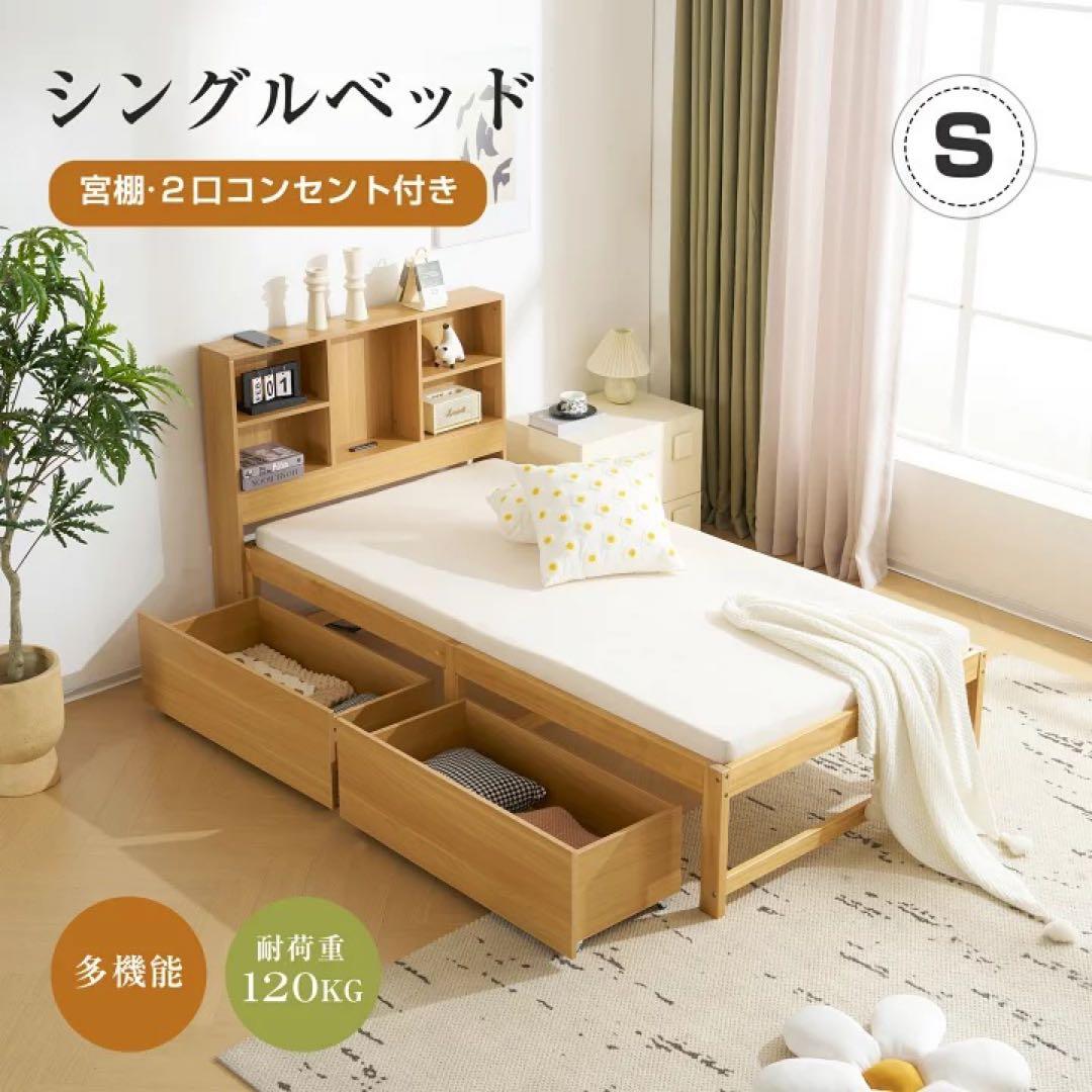 シングルベッド 引き出し付き ナチュラル　すのこベット　ベットフレーム