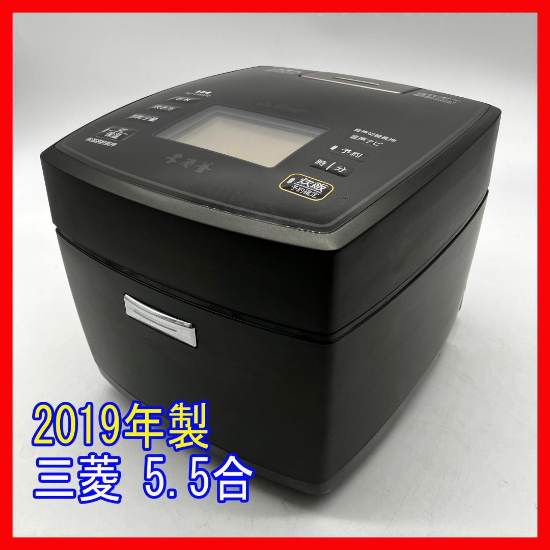 1207-14☆2019年製☆炊飯器☆三菱☆本炭釜☆IH炊飯器☆5.5合