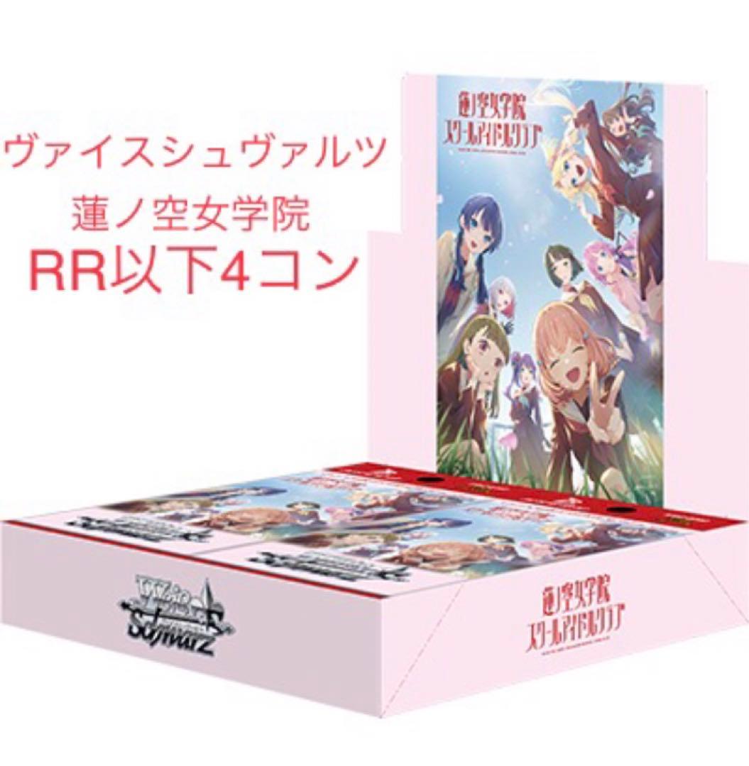 ヴァイス 蓮ノ空 4コン