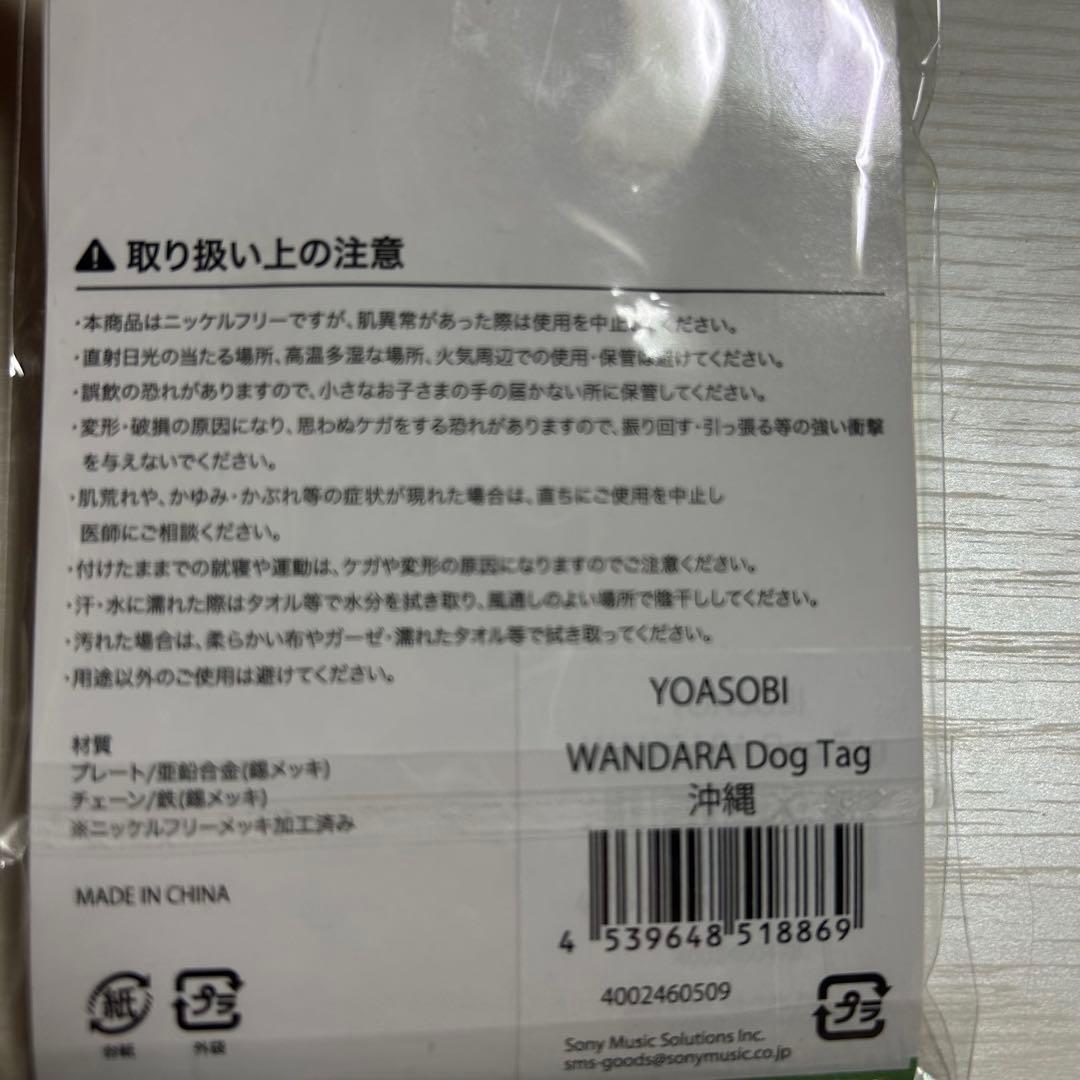 沖縄限定 YOASOBI WANDARA ドッグタグ