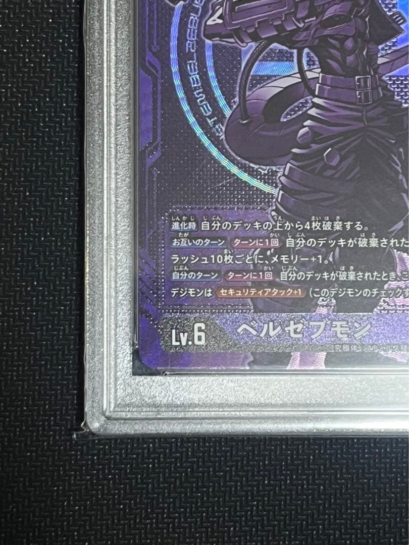 ベルゼブモン　紫　パラレル　PSA9
