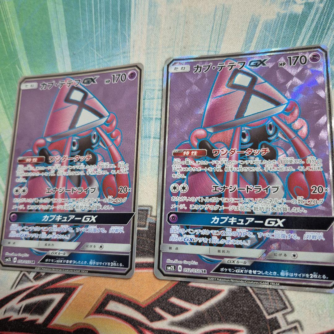 ポケモンカード　カプテテフgx SR　2枚