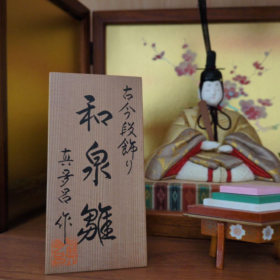 雛人形　親王　三人官女　お飾り