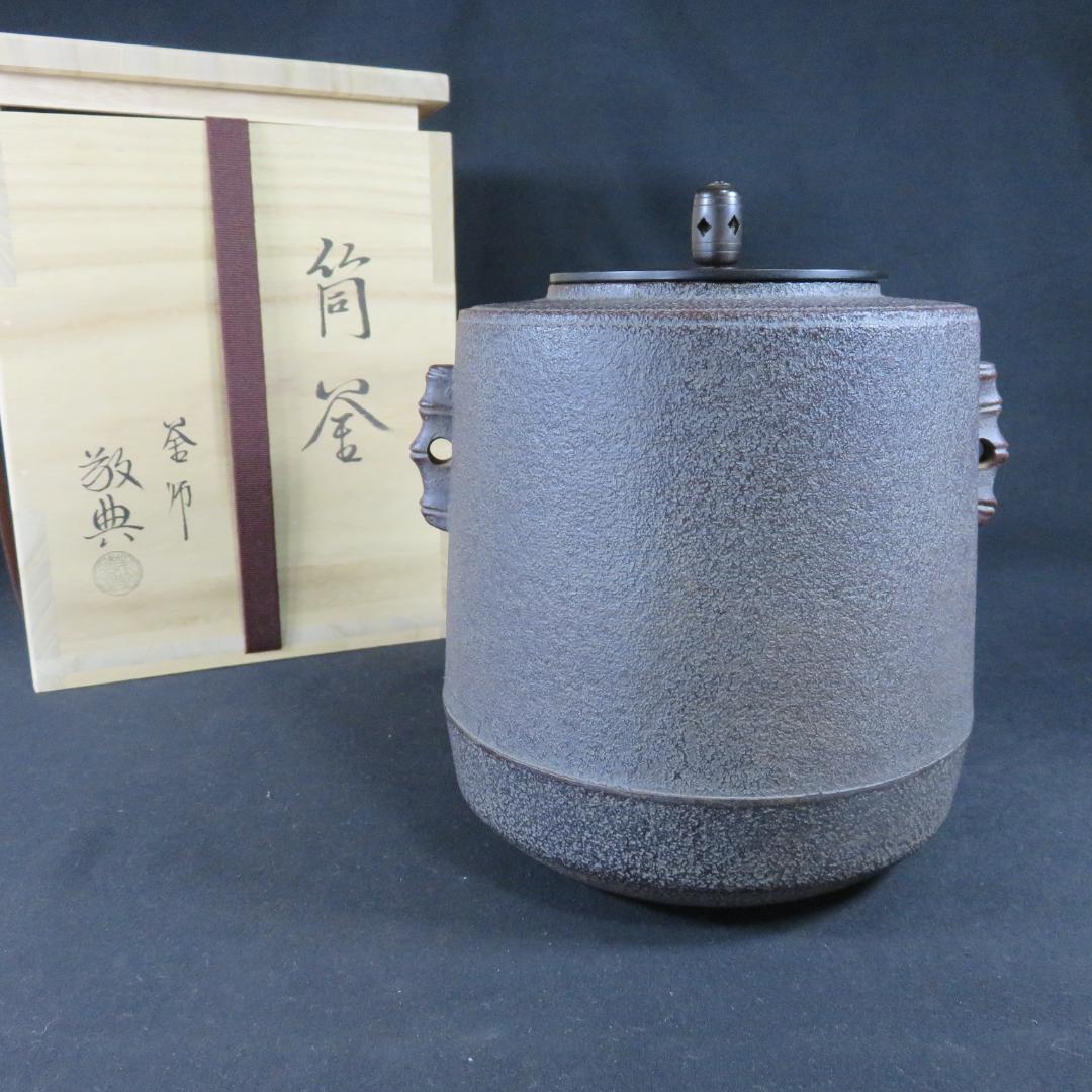筒釜 茶釜 釜師 高橋敬典 人間国宝 木箱 共箱 茶道具 茶器