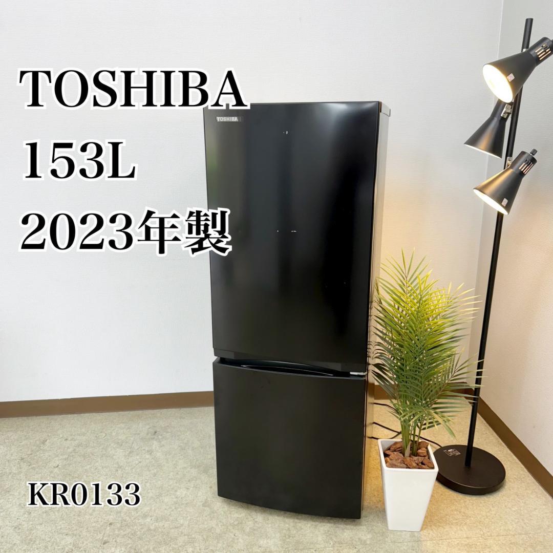 東芝 冷蔵庫 小型 一人暮らし 153L 2023年製 3ヵ月保証付