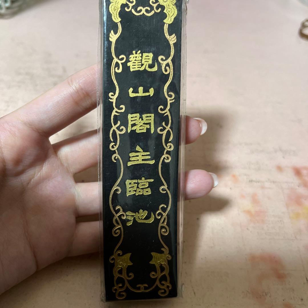 観山閣主臨池　新品未使用　墨