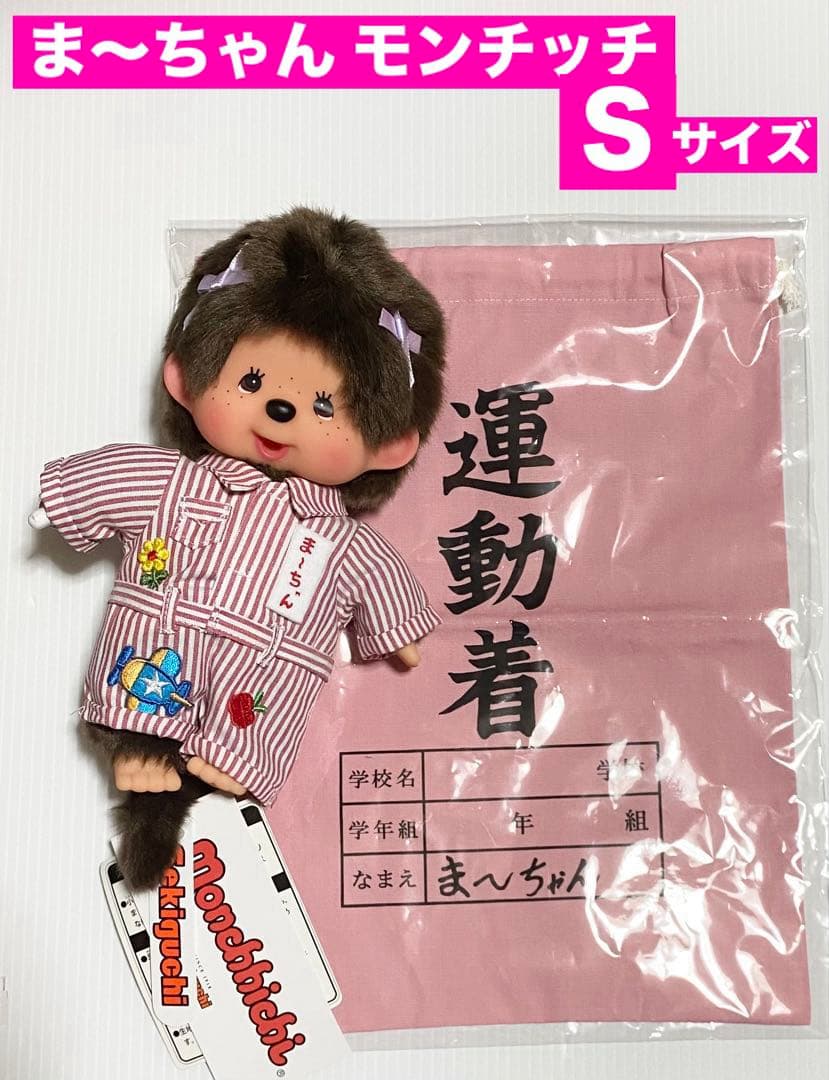 タイムセール！モンチッチ 森昌子×モンチッチ ま～ちゃんモンチッチ 巾着袋付き