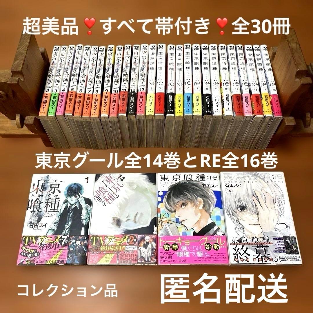 超美品❣️東京喰種トーキョーグール全14巻とRE全16巻❣️計30冊全て帯付❣️匿名配
