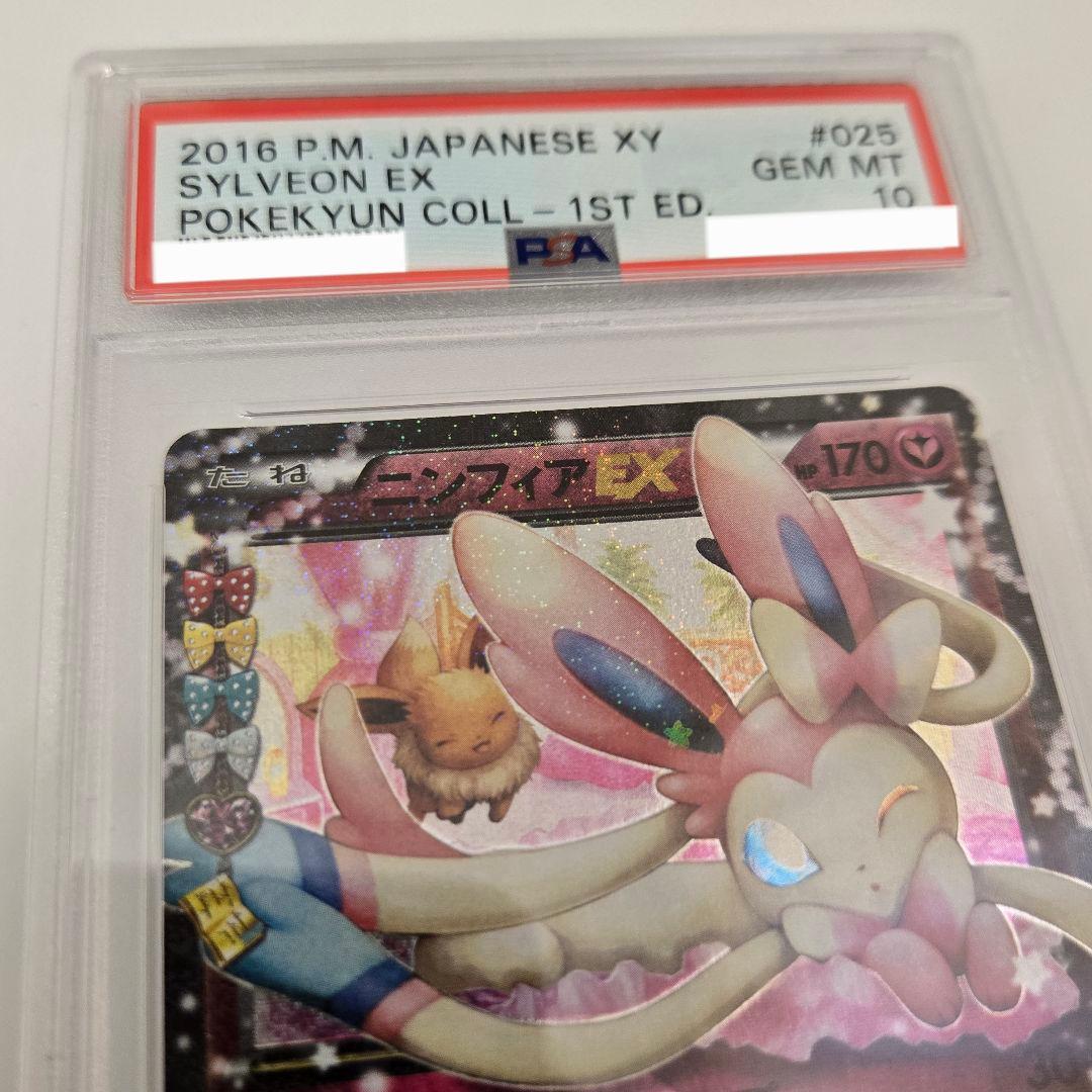 ニンフィアEX RR CP3 ポケキュンコレクション 025/032 PSA10