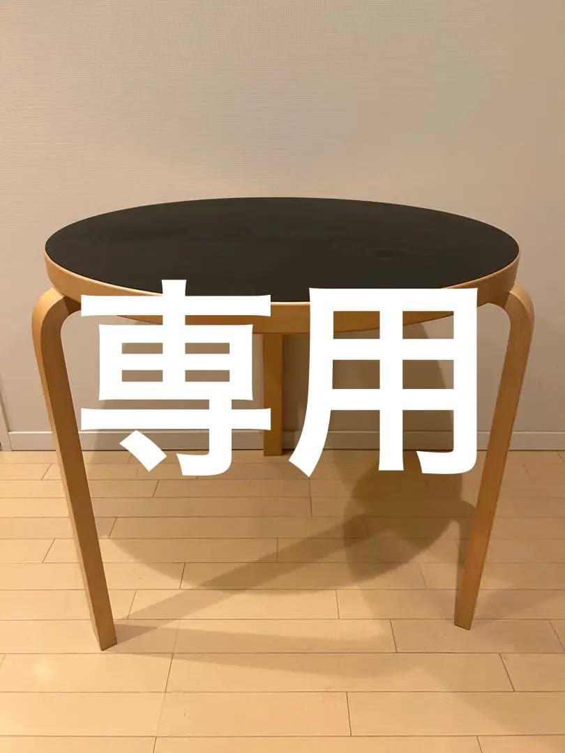 【専用】artek テーブル　90B ブラック