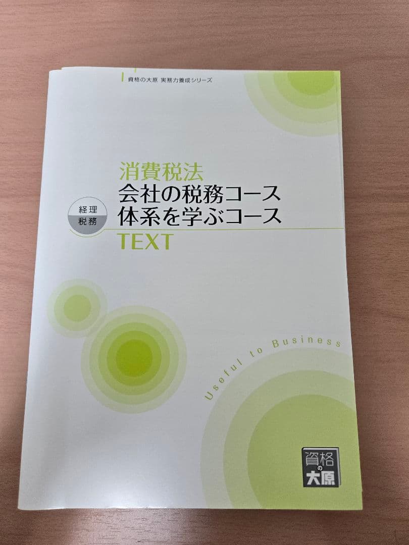 大原 実務力養成シリーズ 法人税 所得税 相続税 消費税