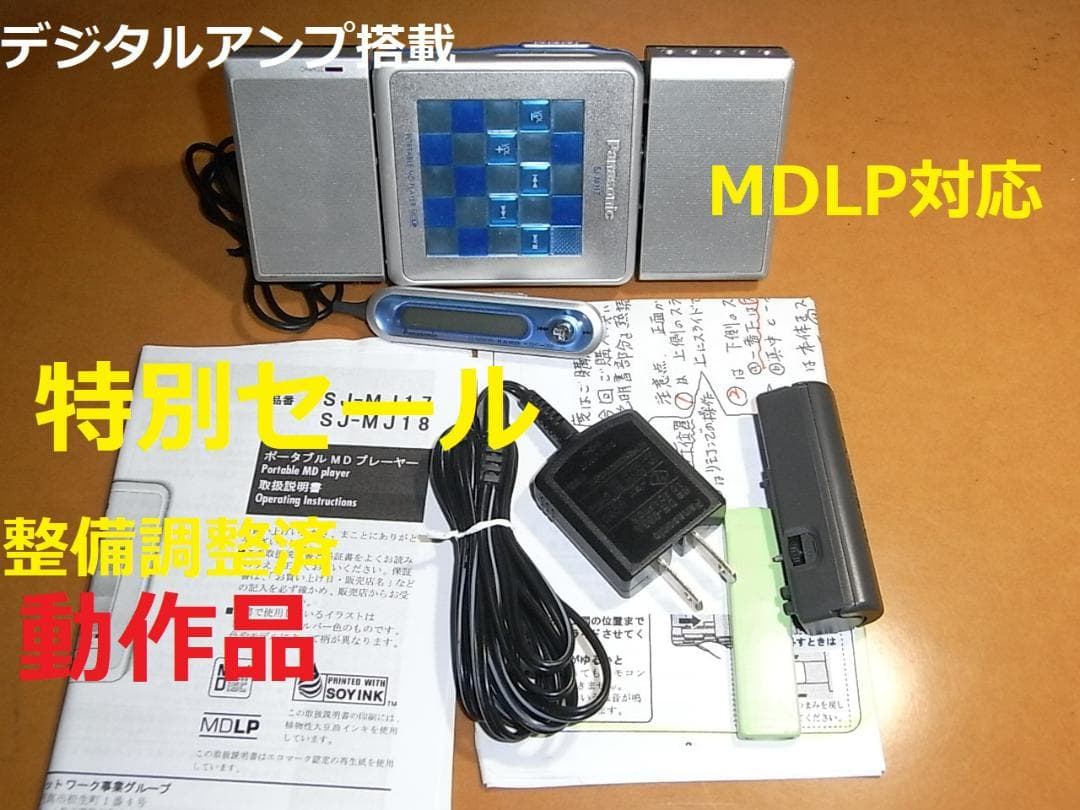 【動作確認済・出品者オリジナル】panasonic ポータブルMD MJ17
