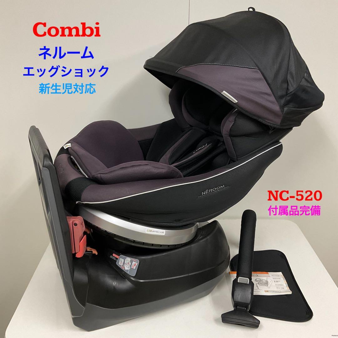 コンビ 新生児対応 チャイルドシート ネルーム エッグショック NC-520