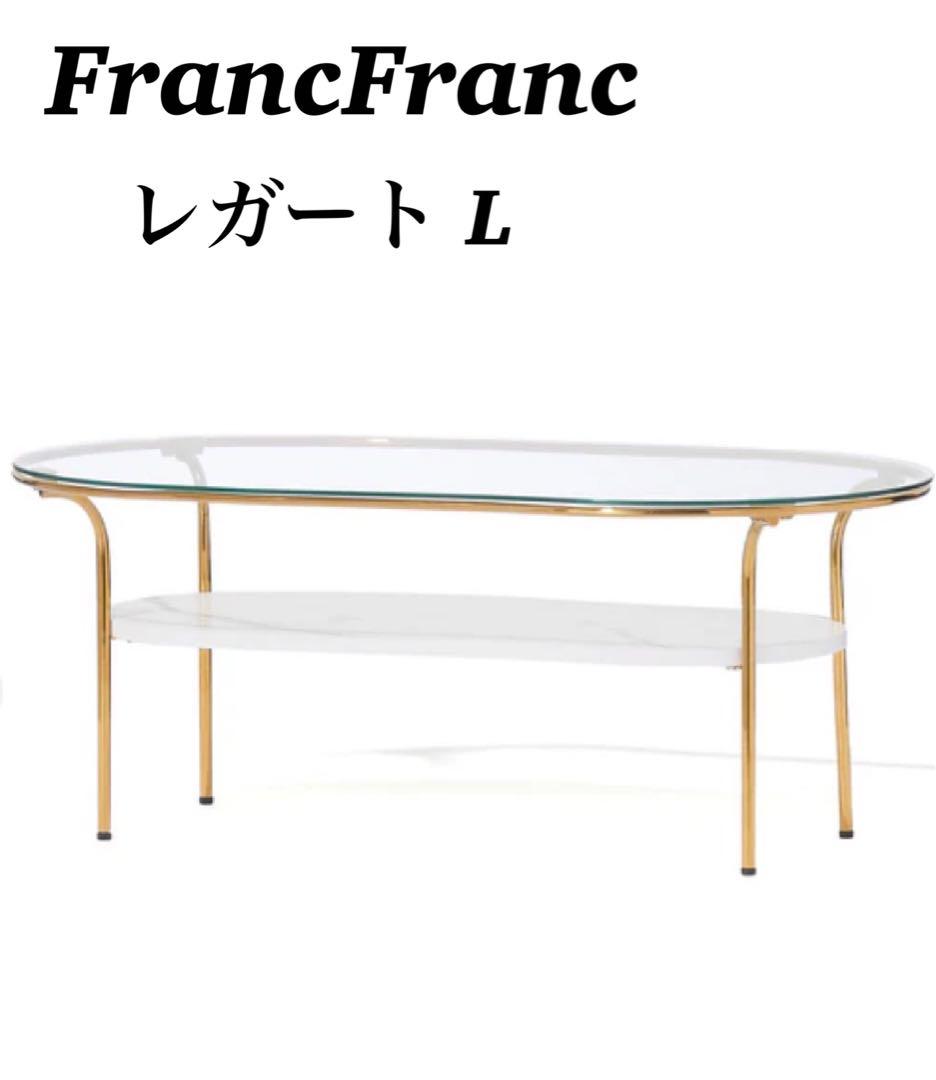 FrancFranc フランフラン コーヒーテーブル レガート L
