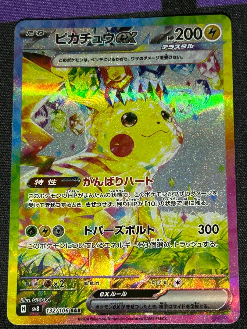 特価品　ピカチュウex SAR SV8 超電ブレイカー 132/106