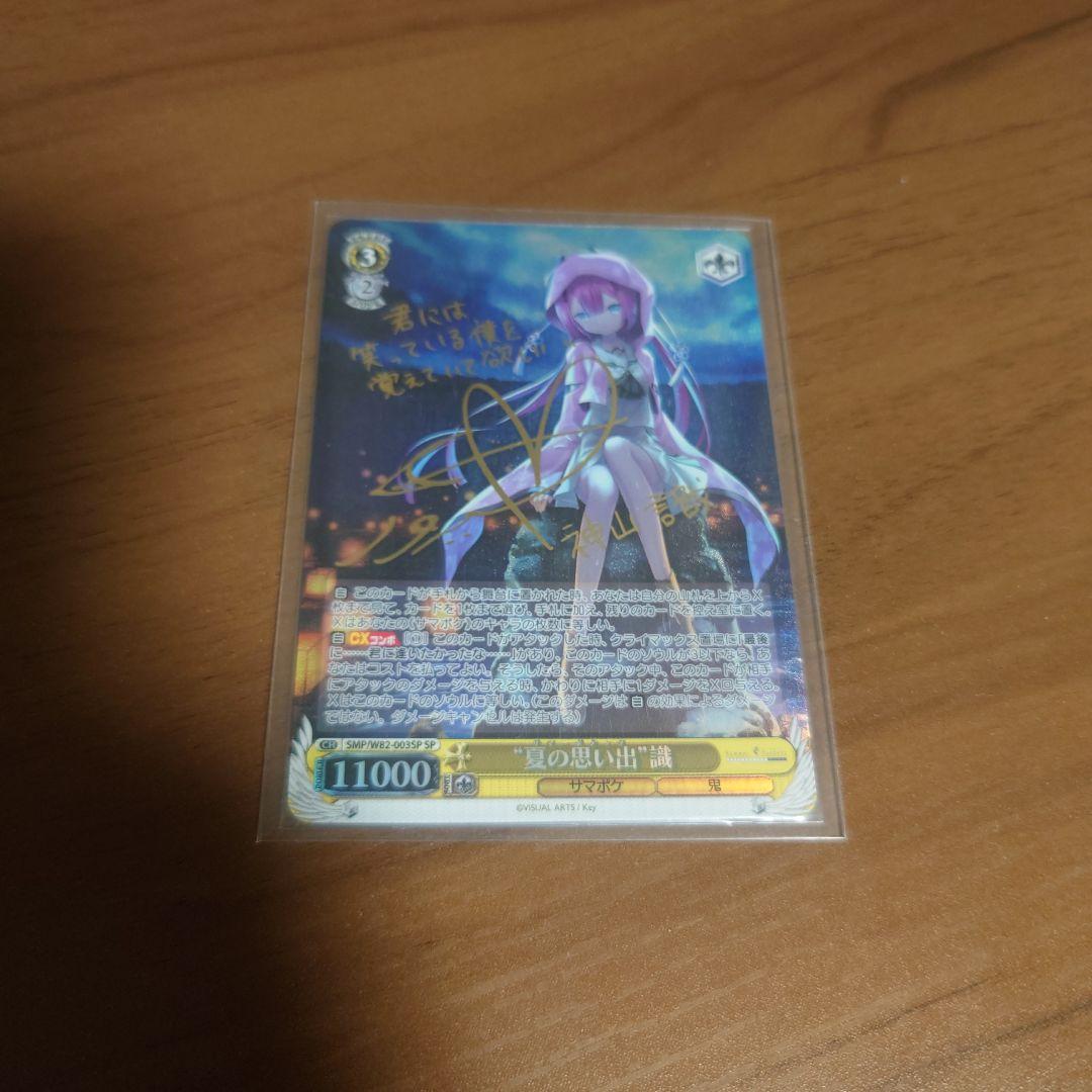 ヴァイスシュヴァルツ　夏の思い出　識　サイン　SP