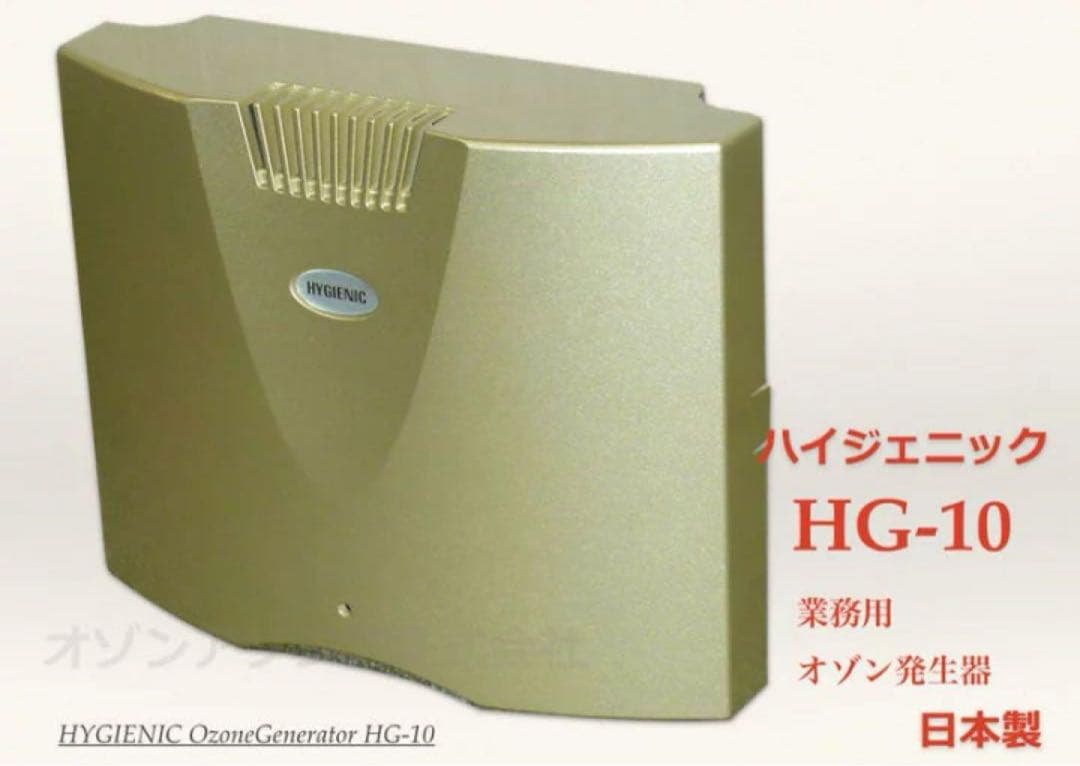 ハイジェニック HG-10 オゾン発生器