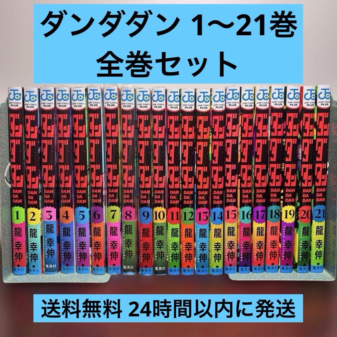 ダンダダン 1〜21巻 全巻セット